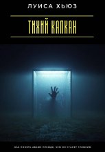 Тихий капкан. Как понять абьюз прежде, чем он станет громким