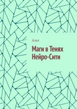 Маги в Тенях Нейро-Сити