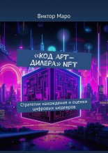 Код арт-дилера. NFT. Стратегии нахождения и оценки цифровых шедевров
