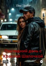 Последний день с Красной Шапочкой