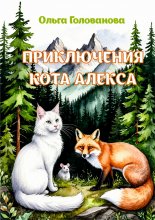 Приключения кота Алекса