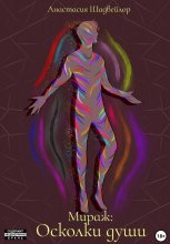 Мираж: Осколки души