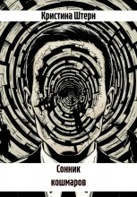 Сонник кошмаров