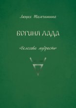 Богиня Лада