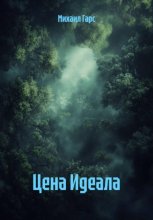 Цена Идеала