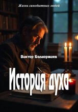 История духа