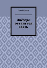 Звёзды останутся здесь
