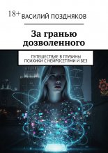 За гранью дозволенного. Путешествие в глубины психики с нейросетями и без