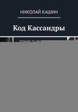 Код Кассандры. Почему ты видишь то, чего не замечают другие, и как наконец быть услышанным