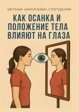 Как осанка и положение тела влияют на глаза