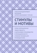 Стимулы и мотивы. Серия: Операционная эффективность и бережливое производство в промышленности (учебное пособие для руководителей)