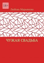 Чужая свадьба