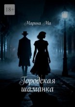 Городская шаманка