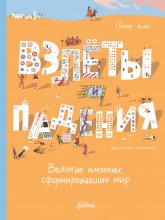 Взлёты и падения: Великие империи, сформировавшие мир