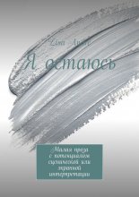 Я остаюсь. Малая проза с потенциалом сценической или экранной интерпретации
