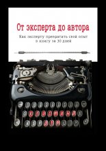 От эксперта до автора