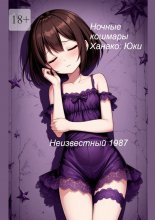 Ночные кошмары Ханако: Юки