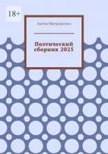 Поэтический сборник 2025