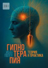 Гипнотерапия. Теория и практика