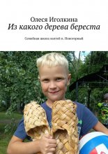 Из какого дерева береста. Семейная школа лаптей п. Новогорный