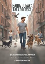 Ваша собака вас слушается. Курс послушания для счастливой жизни вместе. Как отучить тянуть поводок, подбирать с земли, прыгать на гостей и лаять на каждого прохожего