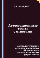 Аттестационные тесты с ответами. Социологические аспекты кадрового обеспечения государственного управления