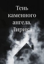 Тень каменного ангела. Лирика