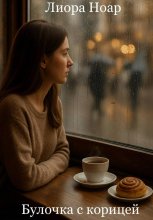 Булочка с корицей