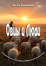 Овцы и Люди