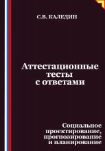 Аттестационные тесты с ответами. Социальное проектирование, прогнозирование и планирование