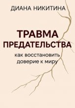Травма предательства: как восстановить доверие к миру