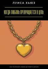 Когда любовь превращается в цепь. Как распознать абьюз до нового начала