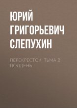 Перекресток. Тьма в полдень