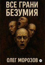 Все грани безумия