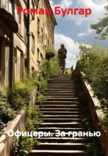 Офицеры. За гранью