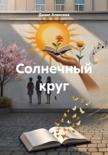 Солнечный круг
