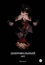 Добровольный акт