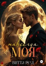 Моя навсегда