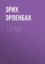 Тэлма