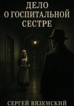 Дело о госпитальной сестре