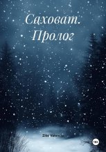 Саховат. Пролог