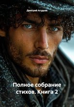 Полное собрание стихов. Книга 2