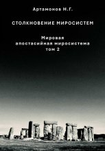 Столкновение миросистем. Мировая апостасийная миросистема. Том 2