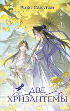 Две хризантемы