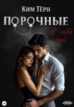 Порочные. Я – твой грех