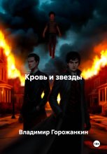Кровь и звезды