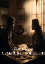 Семейные новости