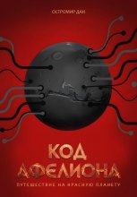 Код Афелиона