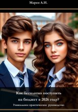 Как бесплатно поступить на бюджет в 2026 году? Уникальное практическое пособие