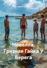 Новелла. Грязная Гайка У Берега